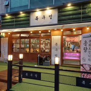 목구멍 리뷰 사진