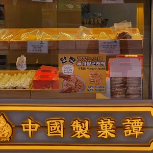 중국제과 리뷰 사진