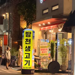 방천생고기 사진 1