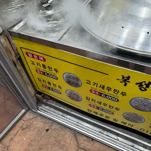 복성손만두 리뷰 사진