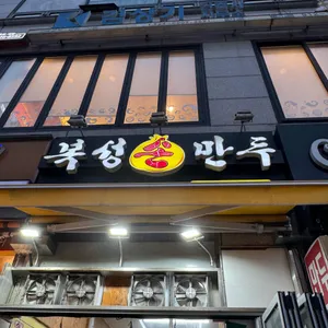 복성손만두 사진