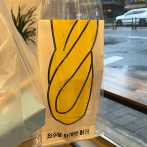 좌수영바게트버거 리뷰 사진