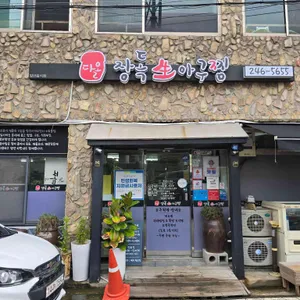 다올장독생아구찜 리뷰 사진