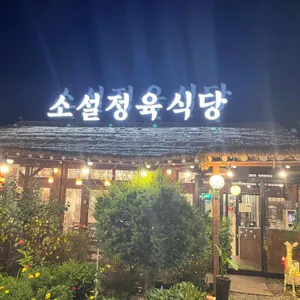 소설 육전냉면.정육식당 사진