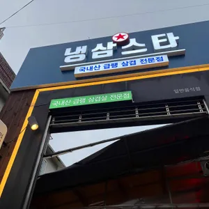 냉삼스타 리뷰 사진