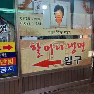 청량리할머니냉면 리뷰 사진