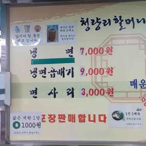 청량리할머니냉면 리뷰 사진
