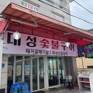 대성숯불구이 사진