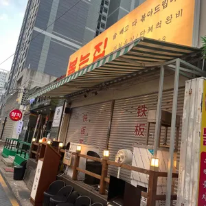 볶는집 사진 2