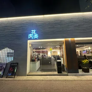 육화미 리뷰 사진