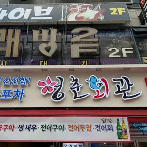 청춘회관 리뷰 사진