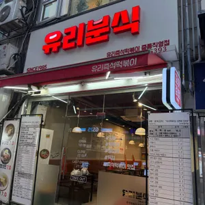 유리즉석떡볶이 리뷰 사진