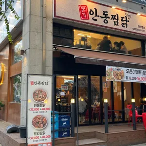 본가안동찜닭 사진