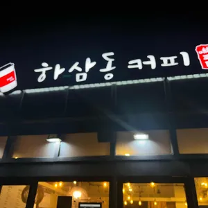 하삼동커피 사진