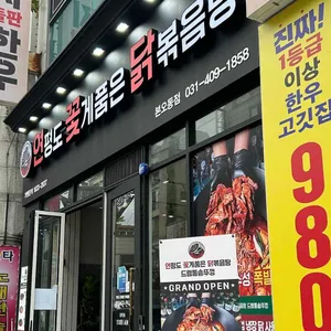 연평도꽃게품은닭볶음탕 리뷰 사진