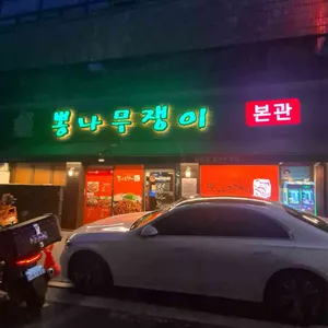 뽕나무쟁이 리뷰 사진