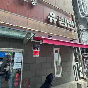 유림면 리뷰 사진