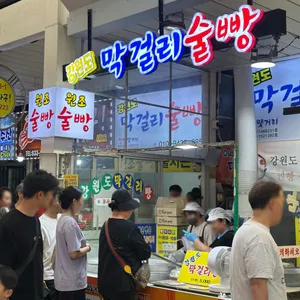 강원도막걸리빵 리뷰 사진