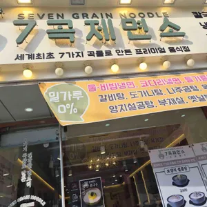 7곡제면소 사진