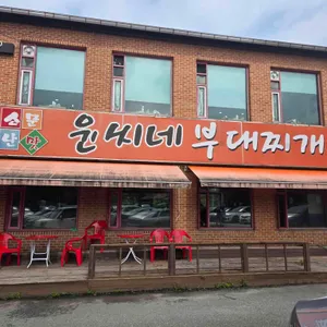 윤씨네부대찌개 사진 1