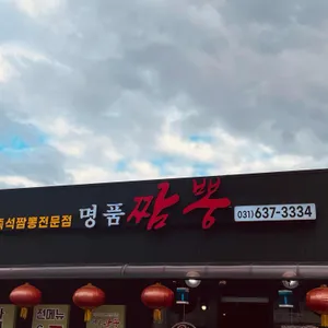 명품짬뽕 리뷰 사진