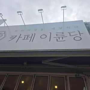 카페이륜당 리뷰 사진