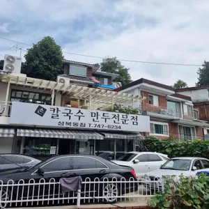 성북동집 리뷰 사진