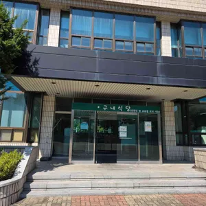 서부면허시험장 구내식당 사진 2