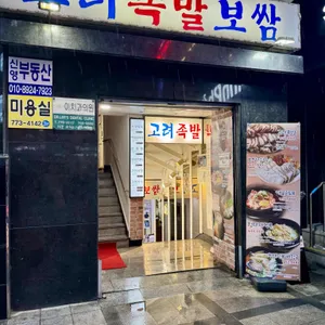 고려보쌈 사진 1