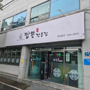 짬뽕전문점 대표 사진