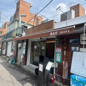 뜯고기 리뷰 사진