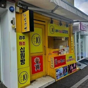 치즈몽땅황금십원빵 리뷰 사진