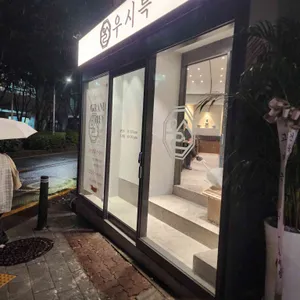 우시륵 대표 사진