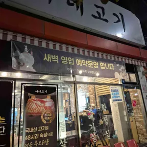 아레고기 리뷰 사진