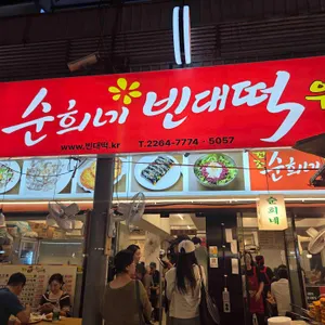 순희네 빈대떡 리뷰 사진