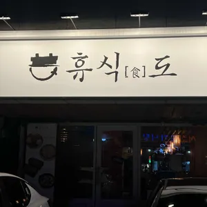 휴식도 리뷰 사진