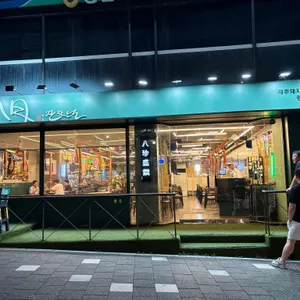 팔월잔칫날 리뷰 사진