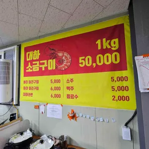 방배대하구이 리뷰 사진