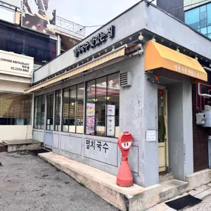 멸치국수 맛있는집 사진 2