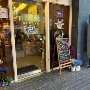 고쿠텐 리뷰 사진