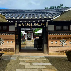 1894사랑채 리뷰 사진