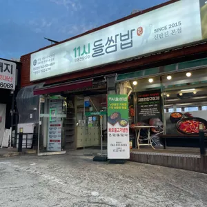 11시들쌈밥 신탄진본점 리뷰 사진