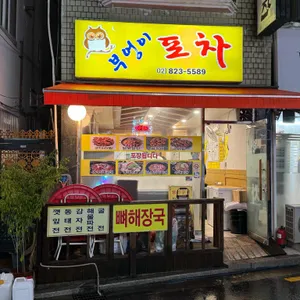 부엉이포차 사진 1