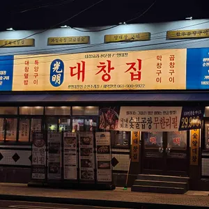 광명대창집 리뷰 사진