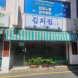 김치집1989 사진