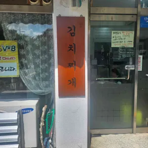 김치집1989 리뷰 사진