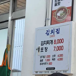 김치집1989 리뷰 사진