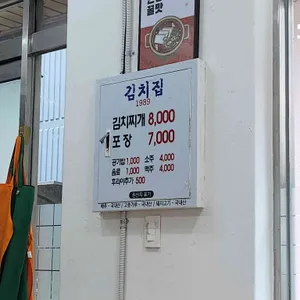 김치집1989 리뷰 사진