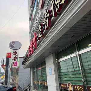 초향각 리뷰 사진