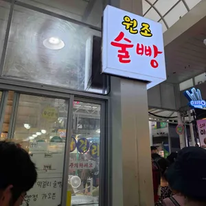 강원도막걸리빵 리뷰 사진